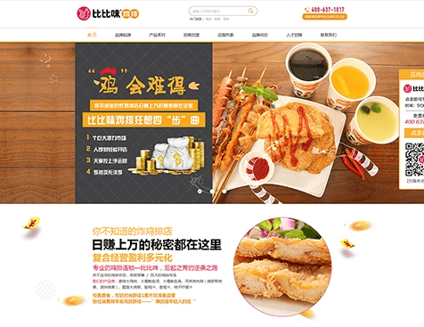 簽約比比味雞排網(wǎng)站建設(shè)項目