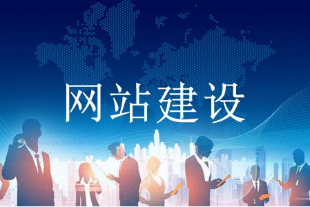 如何建設網(wǎng)站易獲客戶認可